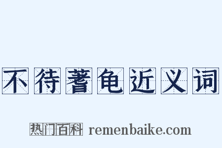 不待蓍龟近义词是什么意思的图片
